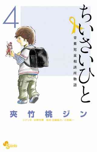 ちいさいひと 青葉児童相談所物語 4 女性 恋愛漫画 コミック 無料 試し読みならぼるコミ ボルテージ