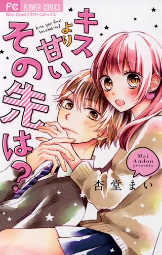 キスより甘いその先は 女性 恋愛漫画 コミック 無料 試し読みならぼるコミ ボルテージ