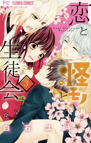 恋と怪モノと生徒会 3 女性 恋愛漫画 コミック 無料 試し読みならぼるコミ ボルテージ