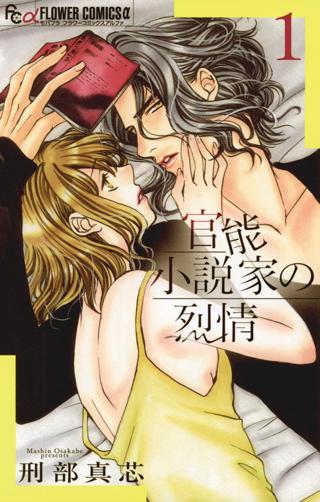 官能小説家の烈情 女性 恋愛漫画 コミック 無料 試し読みならぼるコミ ボルテージ