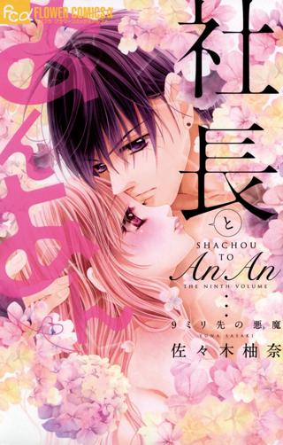 社長とあんあん ３つめのキス 女性 恋愛漫画 コミック 無料 試し読みならぼるコミ ボルテージ