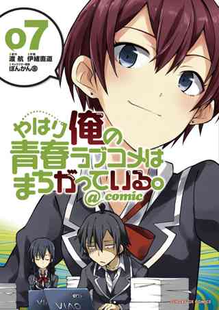 やはり俺の青春ラブコメはまちがっている ｃｏｍｉｃ 7 女性 恋愛漫画 コミック 無料 試し読みならぼるコミ ボルテージ