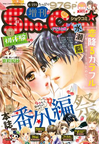 ｓｈｏ ｃｏｍｉ 増刊 16年8月15日号 16年8月15日発売 女性 恋愛漫画 コミック 無料 試し読みならぼるコミ ボルテージ