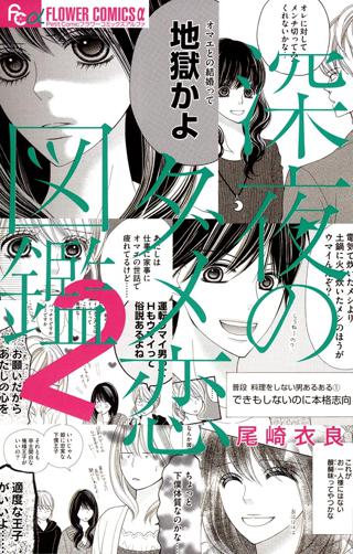 期間限定 無料お試し版 閲覧期限22年5月14日 深夜のダメ恋図鑑 2 女性 恋愛漫画 コミック 無料 試し読みならぼるコミ ボルテージ