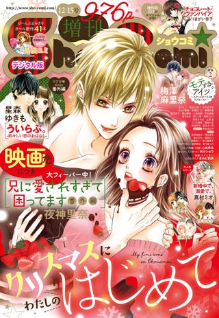 ｓｈｏ ｃｏｍｉ 増刊 女性 恋愛漫画 コミック 無料 試し読みならぼるコミ ボルテージ