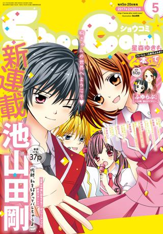 sho comi 17年5号 17年2月3日発売 女性 恋愛漫画 コミック 無料 試し読みならぼるコミ ボルテージ sho comi 17年5号 17年2月3日発売 女性 恋愛漫画 コミック 無料 試し読みならぼるコミ ボルテージ