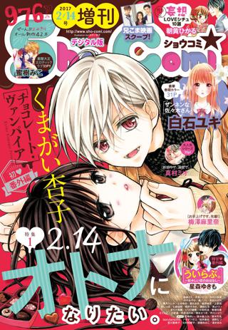 ｓｈｏ ｃｏｍｉ 増刊 17年2月14日号 17年2月15日発売 女性 恋愛漫画 コミック 無料 試し読みならぼるコミ ボルテージ