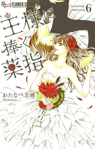 王様に捧ぐ薬指 1 女性 恋愛漫画 コミック 無料 試し読みならぼるコミ ボルテージ