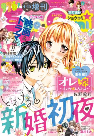 ｓｈｏ ｃｏｍｉ 増刊 17年4月15日号 17年4月15日発売 女性 恋愛漫画 コミック 無料 試し読みならぼるコミ ボルテージ