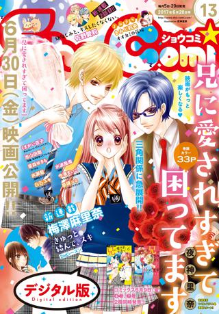 ｓｈｏ ｃｏｍｉ 17年13号 17年6月5日発売 女性 恋愛漫画 コミック 無料 試し読みならぼるコミ ボルテージ