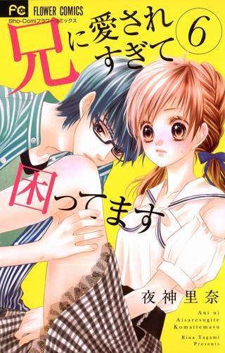 兄に愛されすぎて困ってます 6 女性 恋愛漫画 コミック 無料 試し読みならぼるコミ ボルテージ