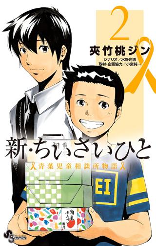 新 ちいさいひと 青葉児童相談所物語 2 女性 恋愛漫画 コミック 無料 試し読みならぼるコミ ボルテージ