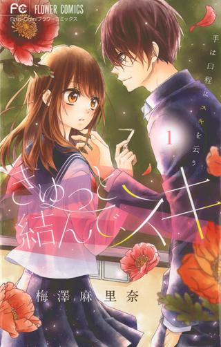 きゅっと結んで スキ 女性 恋愛漫画 コミック 無料 試し読みならぼるコミ ボルテージ