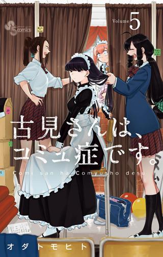 古見さんは コミュ症です 5 女性 恋愛漫画 コミック 無料 試し読みならぼるコミ ボルテージ