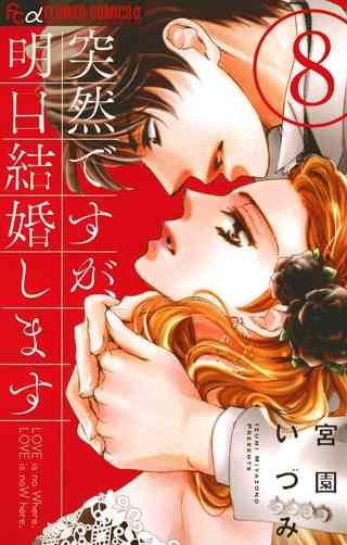 突然ですが 明日結婚します 3 女性 恋愛漫画 コミック 無料 試し読みならぼるコミ ボルテージ