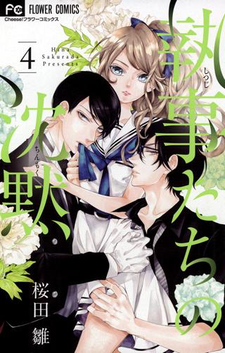 執事たちの沈黙 4 女性 恋愛漫画 コミック 無料 試し読みならぼるコミ ボルテージ