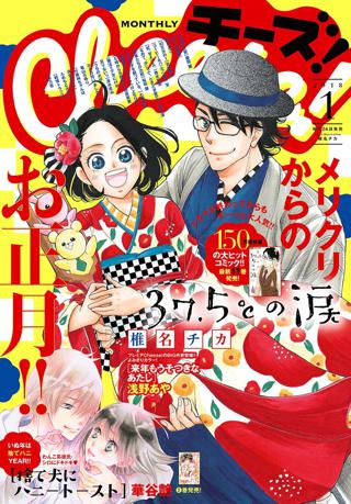 ｃｈｅｅｓｅ 18年1月号 17年11月24日発売 女性 恋愛漫画 コミック 無料 試し読みならぼるコミ ボルテージ