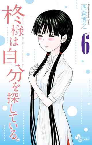柊様は自分を探している 6 女性 恋愛漫画 コミック 無料 試し読みならぼるコミ ボルテージ
