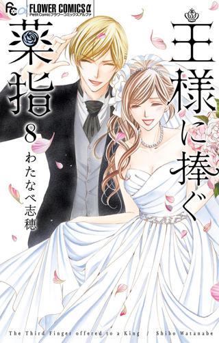 王様に捧ぐ薬指 8 女性 恋愛漫画 コミック 無料 試し読みならぼるコミ ボルテージ