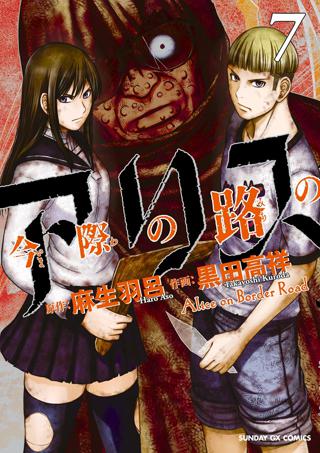 今際の路のアリス 7 女性 恋愛漫画 コミック 無料 試し読みならぼるコミ ボルテージ