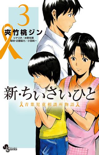 新 ちいさいひと 青葉児童相談所物語 3 女性 恋愛漫画 コミック 無料 試し読みならぼるコミ ボルテージ