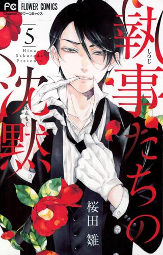 執事たちの沈黙 5 女性 恋愛漫画 コミック 無料 試し読みならぼるコミ ボルテージ 執事たちの沈黙 5 女性 恋愛漫画 コミック 無料 試し読みならぼるコミ ボルテージ