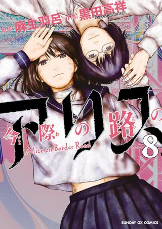 期間限定 無料お試し版 閲覧期限21年6月10日 今際の路のアリス 2 女性 恋愛漫画 コミック 無料 試し読みならぼるコミ ボルテージ