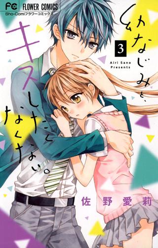 幼なじみと キスしたくなくない 5 女性 恋愛漫画 コミック 無料 試し読みならぼるコミ ボルテージ