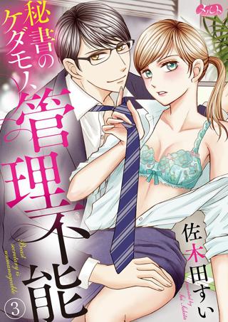 秘書のケダモノ 管理不能 3 女性 恋愛漫画 コミック 無料 試し読みならぼるコミ ボルテージ