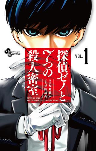 探偵ゼノと７つの殺人密室 女性 恋愛漫画 コミック 無料 試し読みならぼるコミ ボルテージ