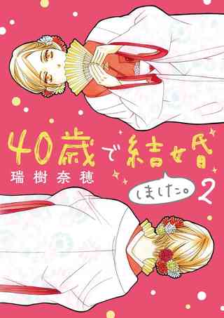 40歳で結婚しました 女性 恋愛漫画 コミック 無料 試し読みならぼるコミ ボルテージ 40歳で結婚しました 女性 恋愛漫画 コミック 無料 試し読みならぼるコミ ボルテージ