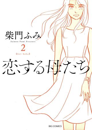 恋する母たち 2 女性 恋愛漫画 コミック 無料 試し読みならぼるコミ ボルテージ