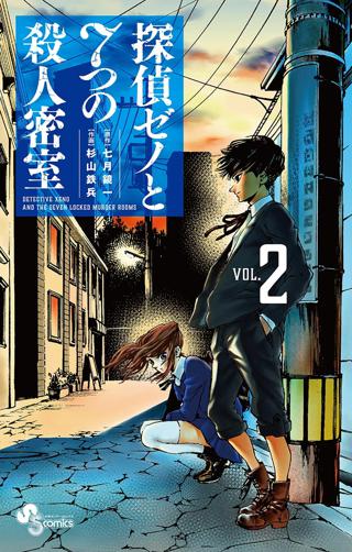 探偵ゼノと７つの殺人密室 2 女性 恋愛漫画 コミック 無料 試し読みならぼるコミ ボルテージ