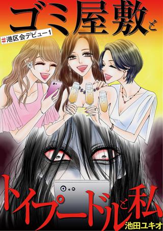 ゴミ屋敷とトイプードルと私 港区会デビュー１ 女性 恋愛漫画 コミック 無料 試し読みならぼるコミ ボルテージ