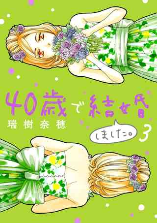 40歳で結婚しました 女性 恋愛漫画 コミック 無料 試し読みならぼるコミ ボルテージ 40歳で結婚しました 女性 恋愛漫画 コミック 無料 試し読みならぼるコミ ボルテージ