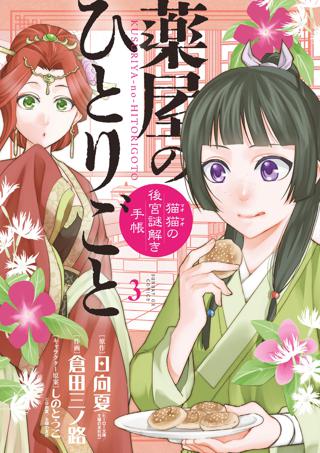 薬屋のひとりごと 猫猫の後宮謎解き手帳 3 女性 恋愛漫画 コミック 無料 試し読みならぼるコミ ボルテージ