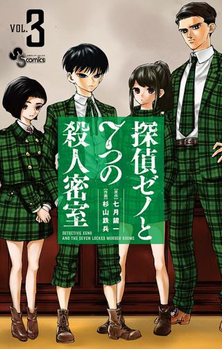 探偵ゼノと７つの殺人密室 3 女性 恋愛漫画 コミック 無料 試し読みならぼるコミ ボルテージ