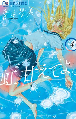 虹 甘えてよ 4 女性 恋愛漫画 コミック 無料 試し読みならぼるコミ ボルテージ