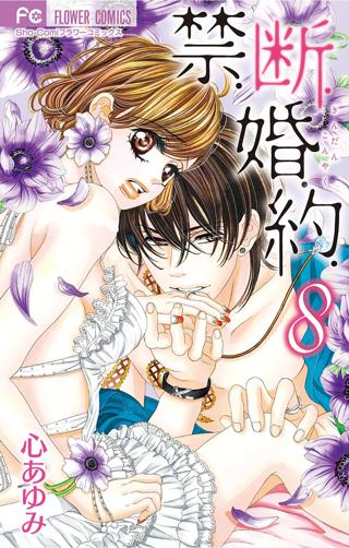 禁 断 婚 約 8 女性 恋愛漫画 コミック 無料 試し読みならぼるコミ ボルテージ