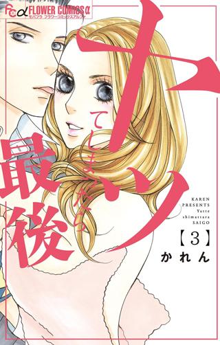 ヤッてしまったら最後 3 女性 恋愛漫画 コミック 無料 試し読みならぼるコミ ボルテージ