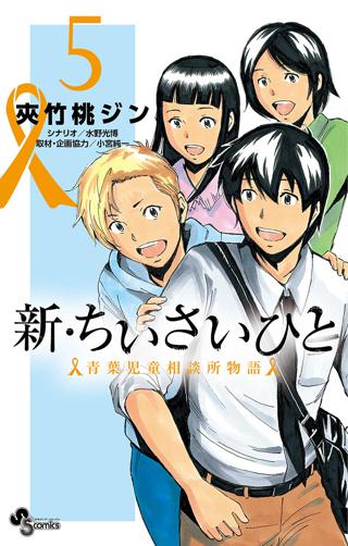 新 ちいさいひと 青葉児童相談所物語 5 女性 恋愛漫画 コミック 無料 試し読みならぼるコミ ボルテージ