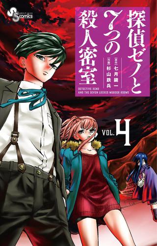 探偵ゼノと７つの殺人密室 女性 恋愛漫画 コミック 無料 試し読みならぼるコミ ボルテージ