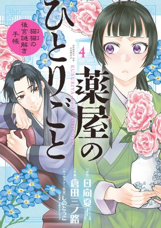 薬屋のひとりごと 猫猫の後宮謎解き手帳 4 女性 恋愛漫画 コミック 無料 試し読みならぼるコミ ボルテージ