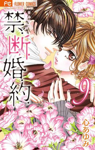 禁 断 婚 約 9 女性 恋愛漫画 コミック 無料 試し読みならぼるコミ ボルテージ