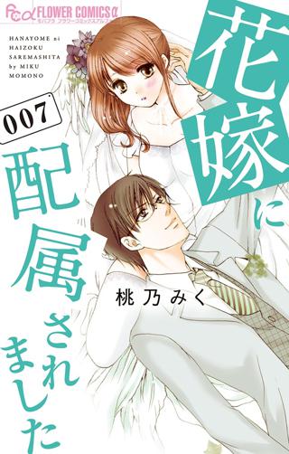 期間限定 無料お試し版 閲覧期限22年3月24日 花嫁に配属されました 1 女性 恋愛漫画 コミック 無料 試し読みならぼるコミ ボルテージ