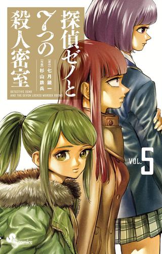 探偵ゼノと７つの殺人密室 5 女性 恋愛漫画 コミック 無料 試し読みならぼるコミ ボルテージ