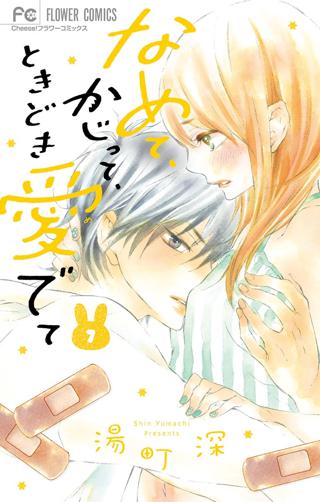 なめて かじって ときどき愛でて 10 女性 恋愛漫画 コミック 無料 試し読みならぼるコミ ボルテージ