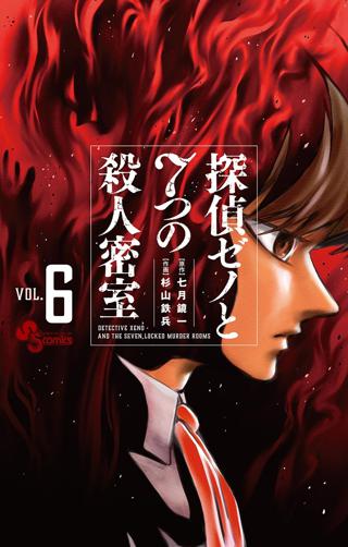 探偵ゼノと７つの殺人密室 6 女性 恋愛漫画 コミック 無料 試し読みならぼるコミ ボルテージ