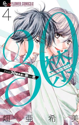 ３０禁 4 | 女性・恋愛漫画（コミック）無料・試し読みならぼるコミ