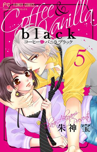 コーヒー バニラ ｂｌａｃｋ マイクロ 5 女性 恋愛漫画 コミック 無料 試し読みならぼるコミ ボルテージ